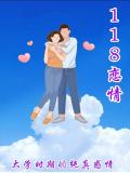 《118恋情》118恋情小说在线阅读